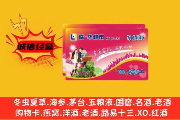 自贡贡井区回收超市卡