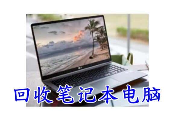 自贡贡井区回收电脑