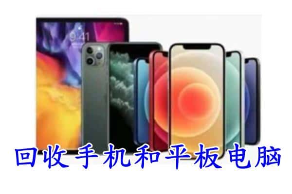 自贡贡井区回收手机